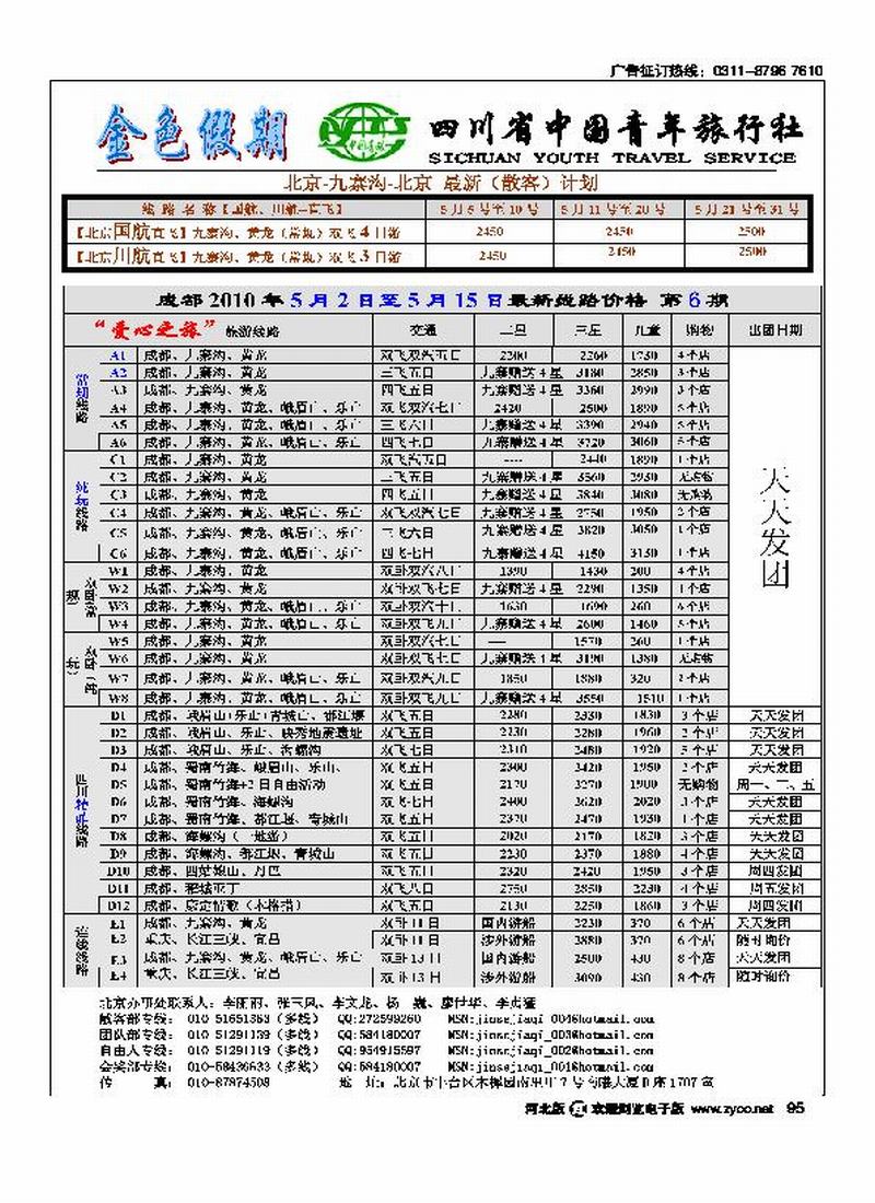 金色假期四川省中国青年旅行社95