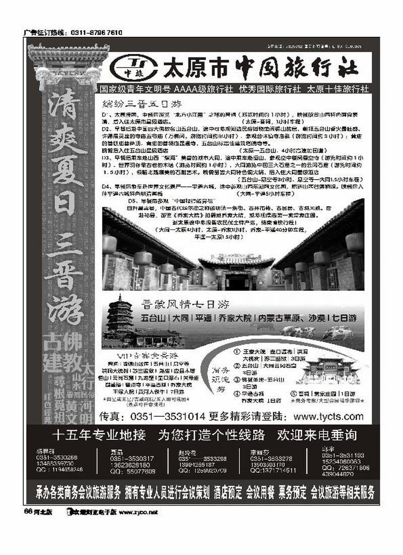 山西太原市中国旅行社66