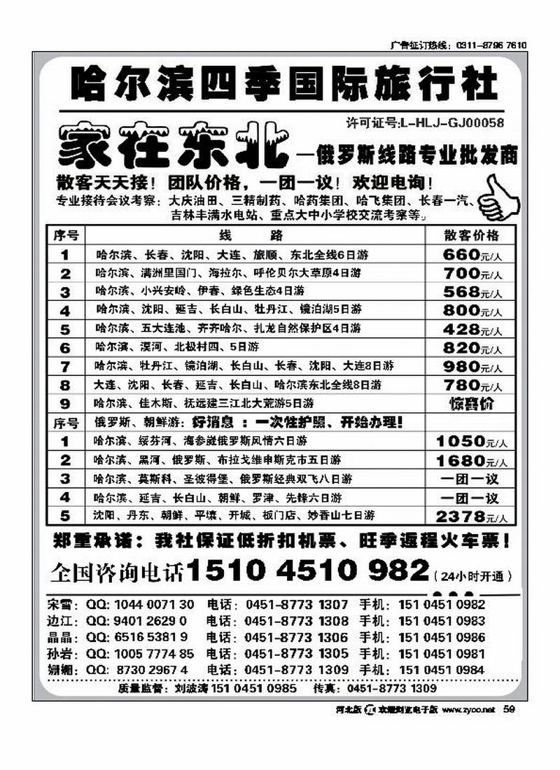哈尔滨四季国际旅行社家在东北59