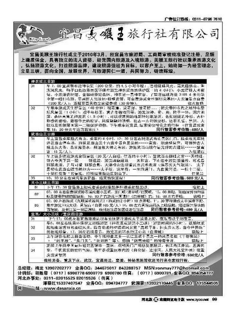 宜昌美猴王旅行社99
