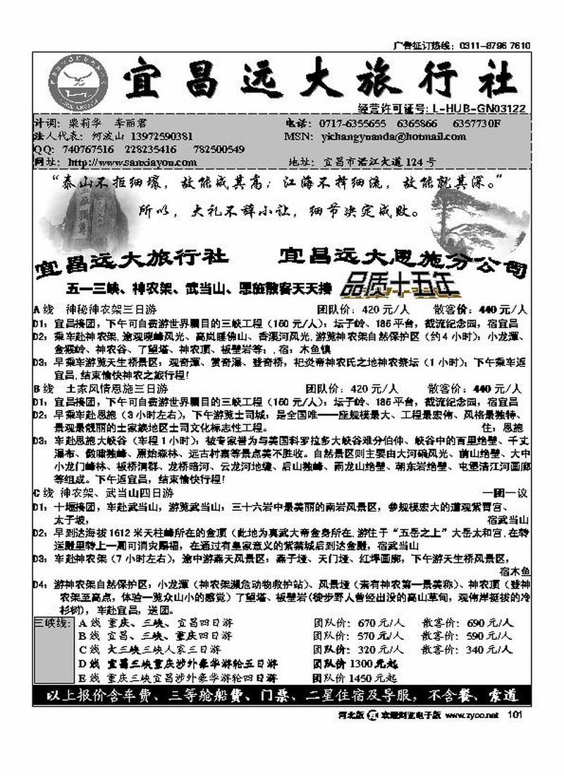 宜昌远大旅行社三峡神农架武当山恩施101