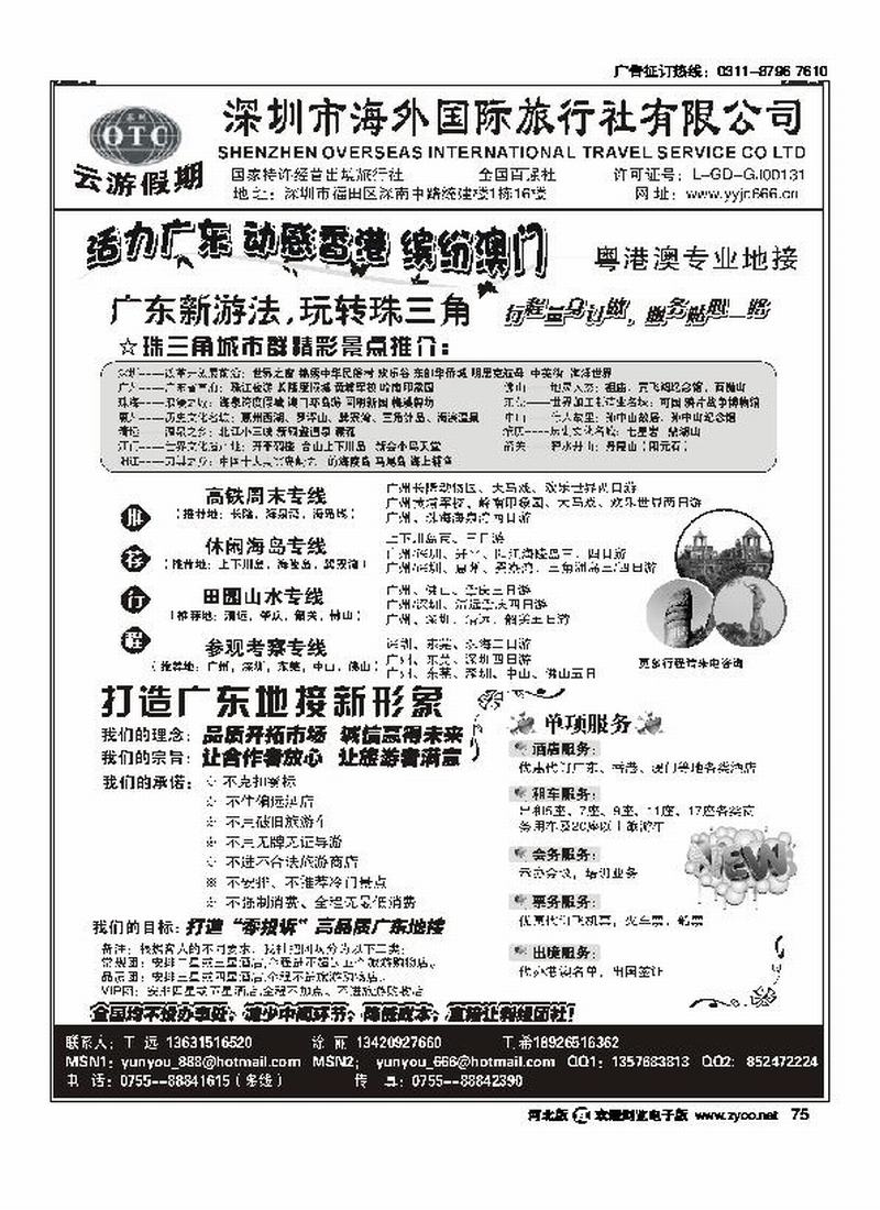 深圳海外国旅广深珠地接75