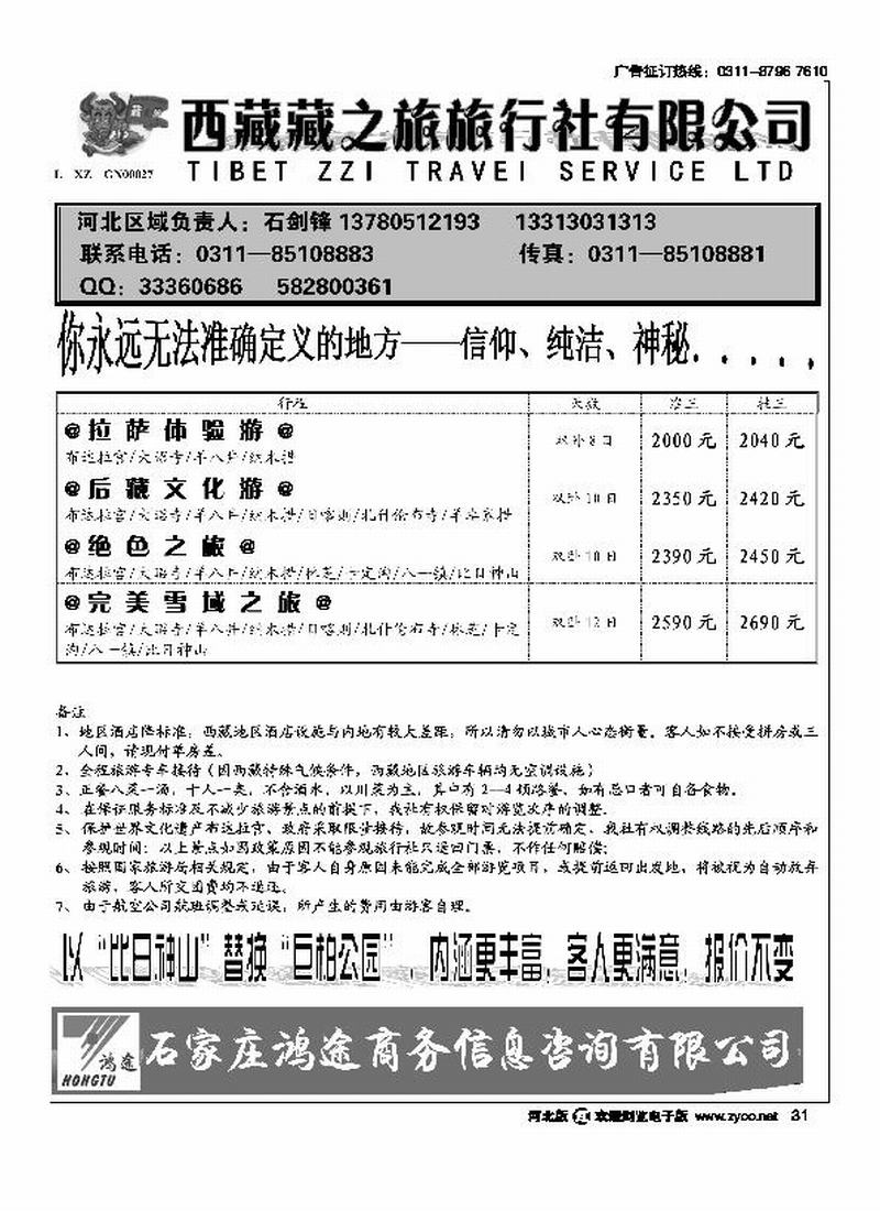 石家庄鸿途商务信息咨询有限公司西藏藏之旅旅行社31