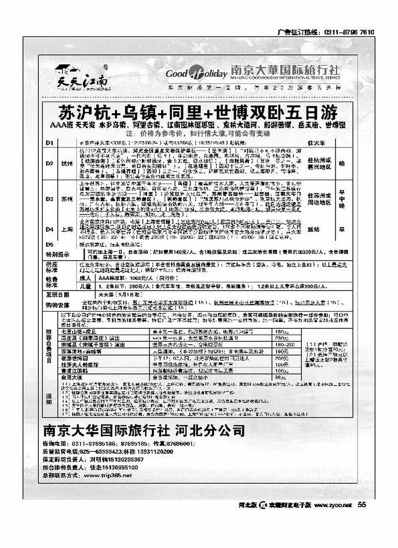 南京大华国际旅行社天天江南55