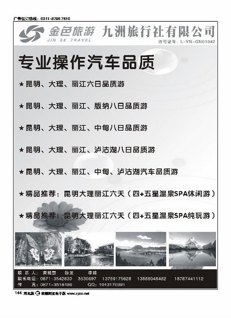 云南九州旅行社金色旅游云南专业地接144