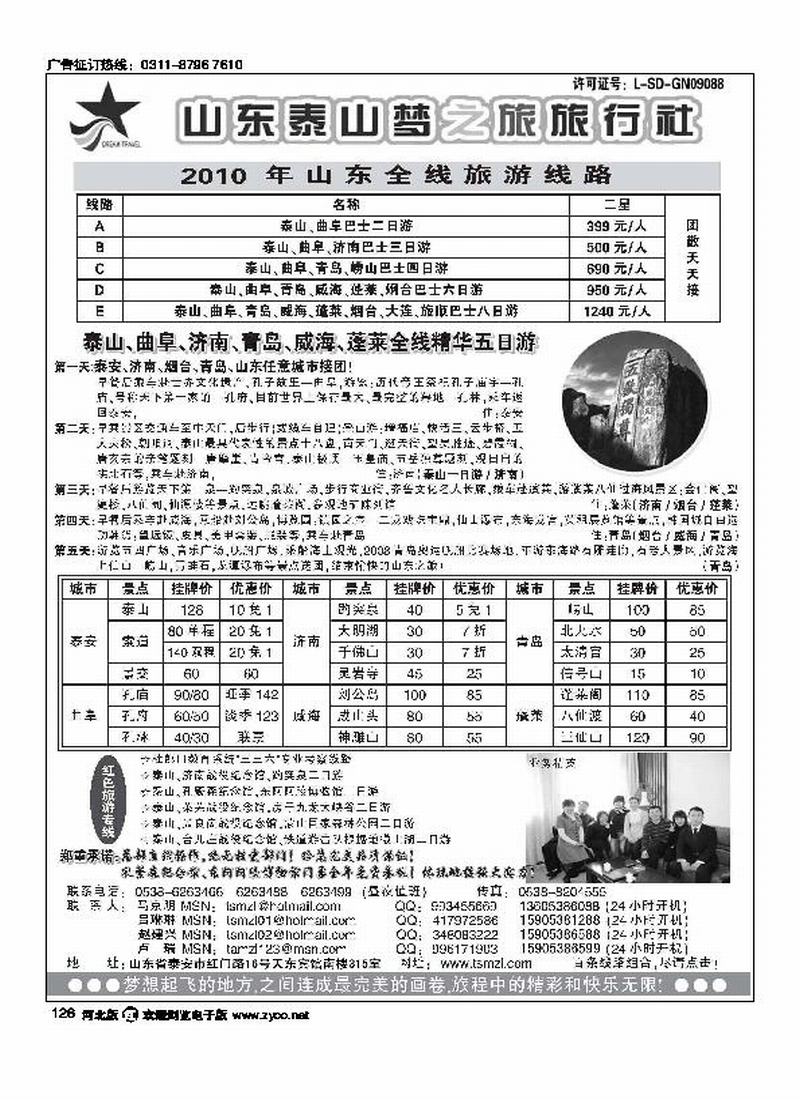 山东泰山梦之旅旅行社126