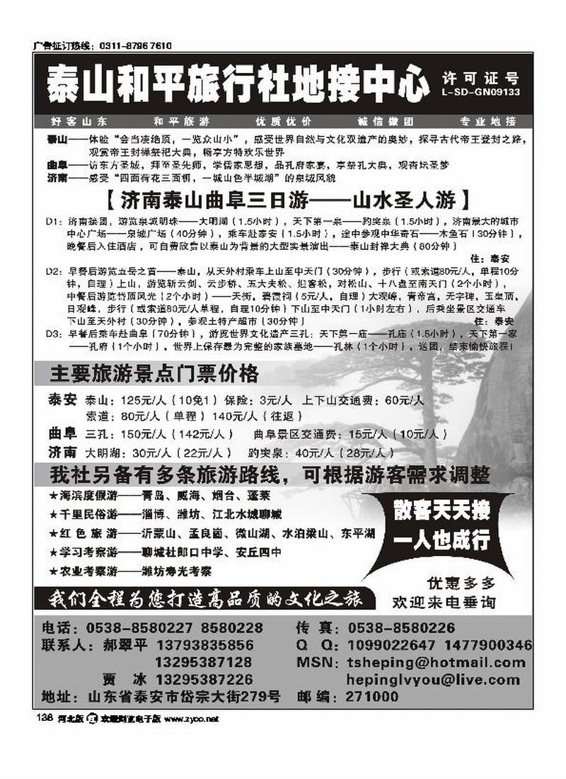 泰山和平旅行社138