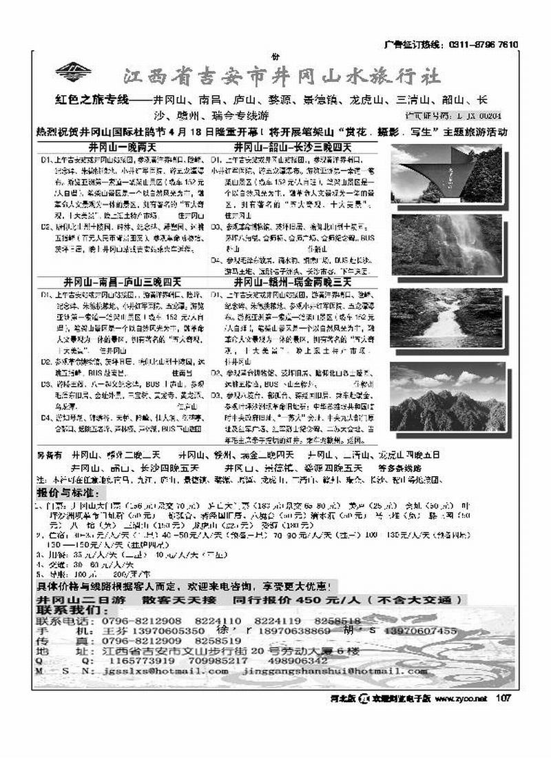 江西省吉安市井冈山水旅行社107