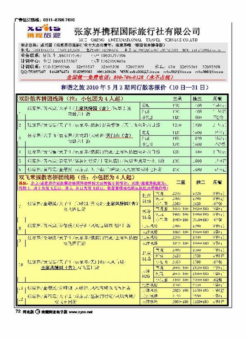 张家界携程国旅72
