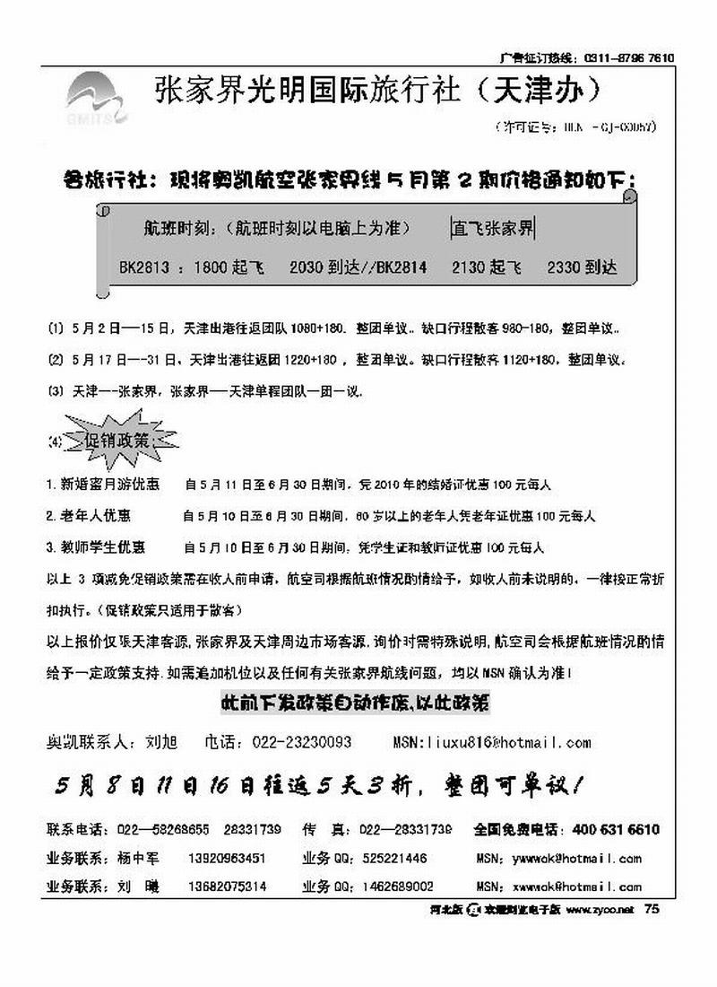 张家界运通康辉国际旅行社龚佑斌75