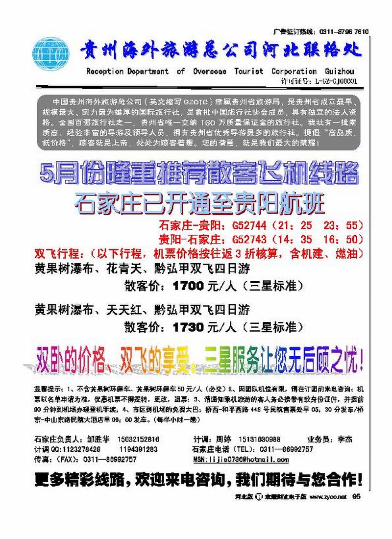 贵州海外旅行社驻石办95