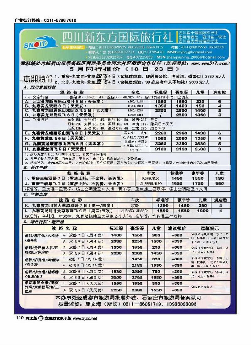 四川新东方旅行社110