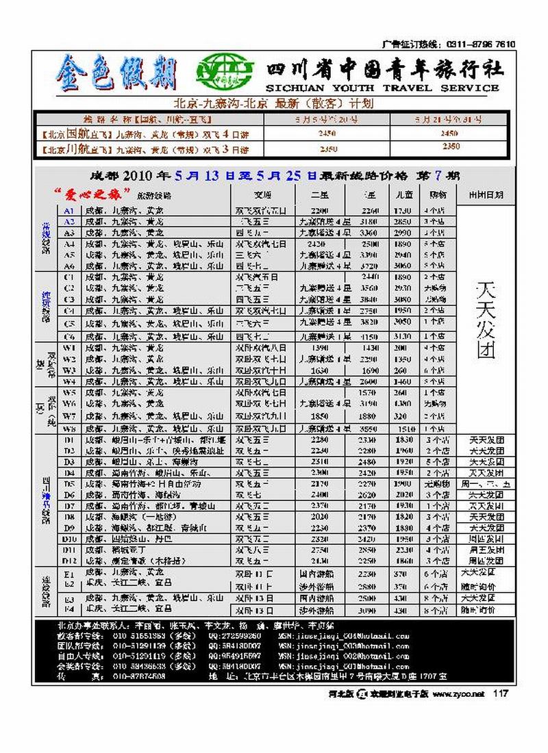金色假期四川省中国青年旅行社117
