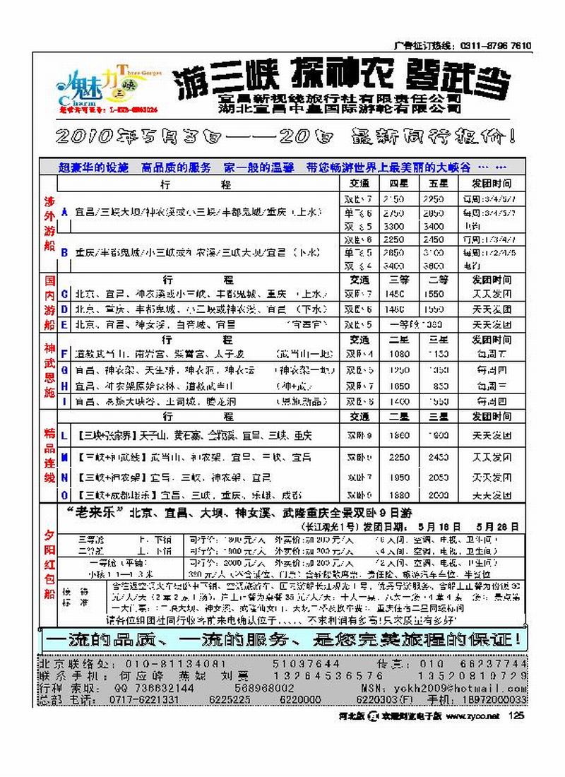 宜昌新视线旅行社宜昌中皇游船公司华北营销中心125