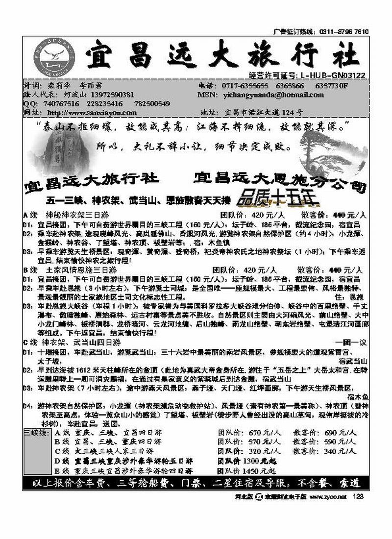宜昌远大旅行社三峡神农架武当山恩施123