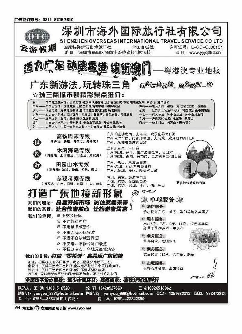深圳海外国旅广深珠地接94