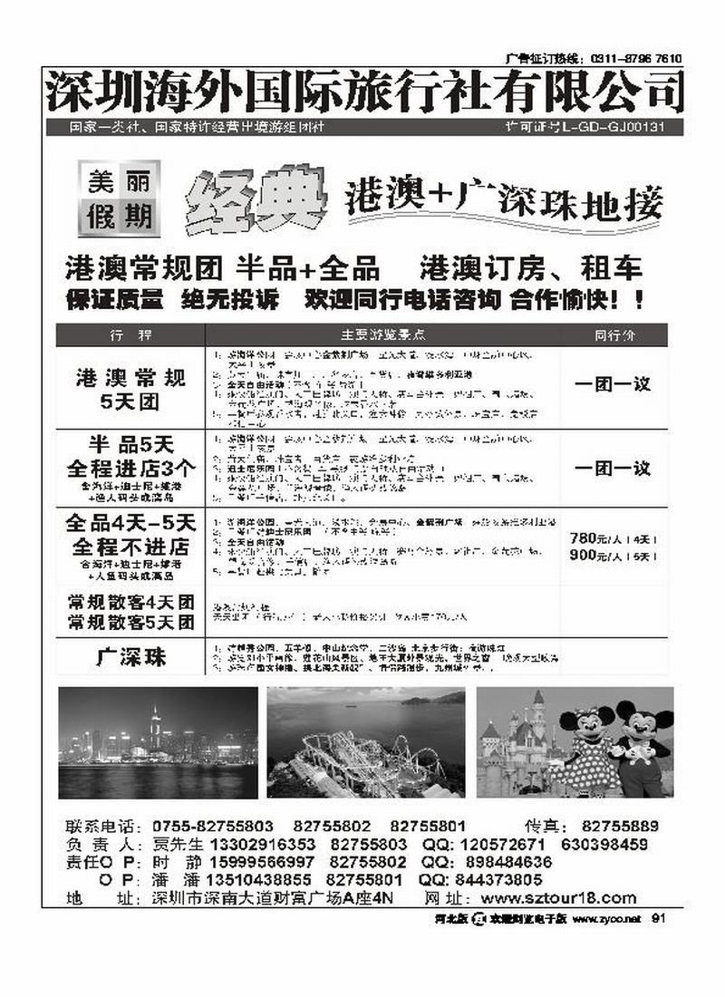 深圳海外美丽假期港澳广深珠地接91
