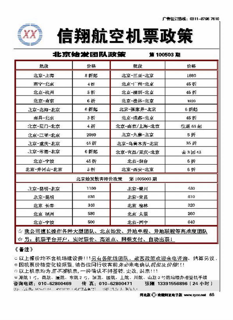 北京信翔航空机票政策85