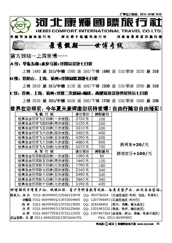 河北康辉国际旅行社华东专线（扉15