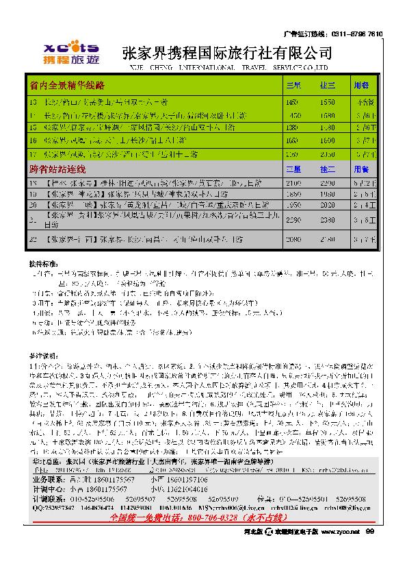 张家界携程国旅99