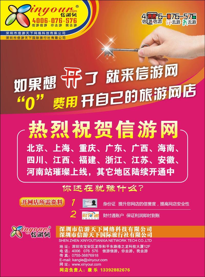 信游网-“零”费用开自己的旅游网店？(彩)