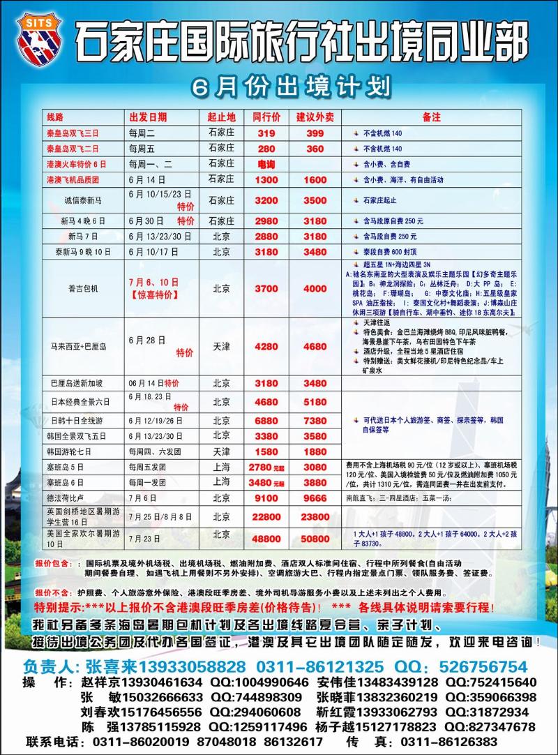 石家庄国际旅行社