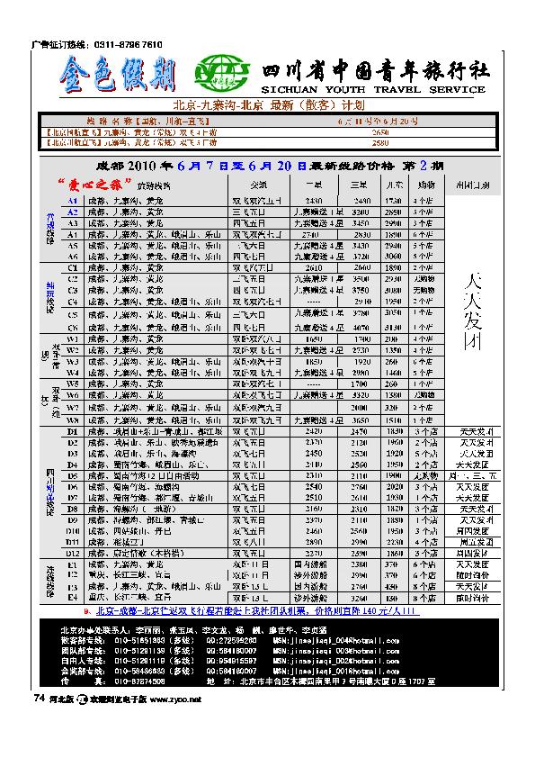 金色假期四川省中国青年旅行社74