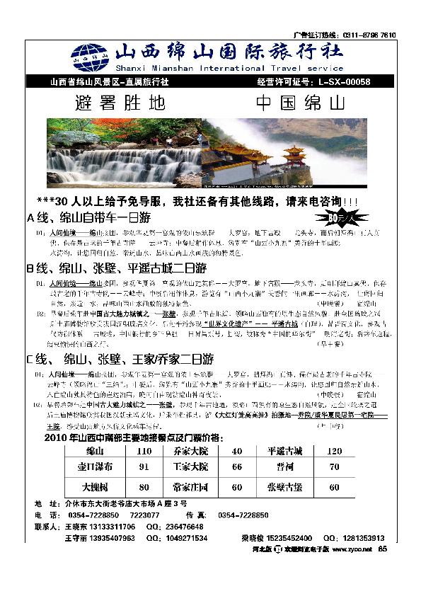 山西绵山国际旅行社85