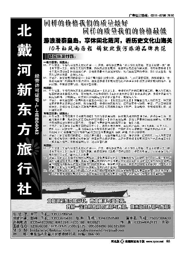 北戴河新东方旅行社93