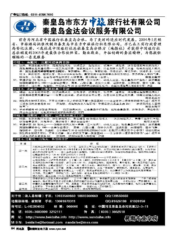 秦皇岛市东方中旅旅行社有限公司94