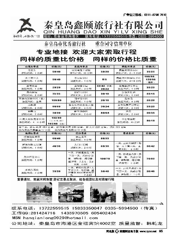 秦皇岛鑫颐旅行社95