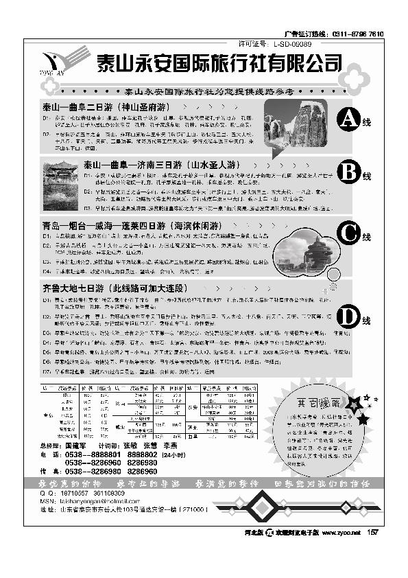 山东泰安永安山东专业地接157