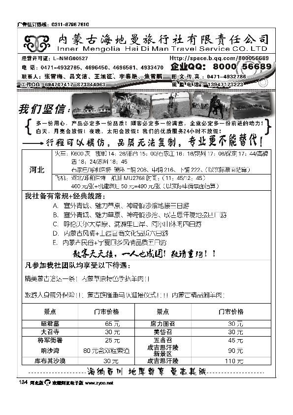 内蒙古海地曼旅行社有限责任公司134