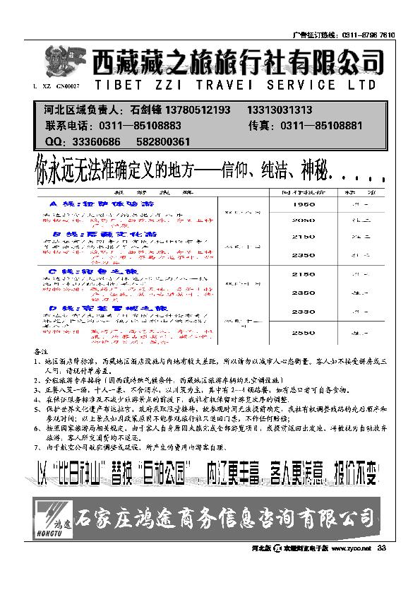 石家庄鸿途商务信息咨询有限公司西藏藏之旅旅行社33