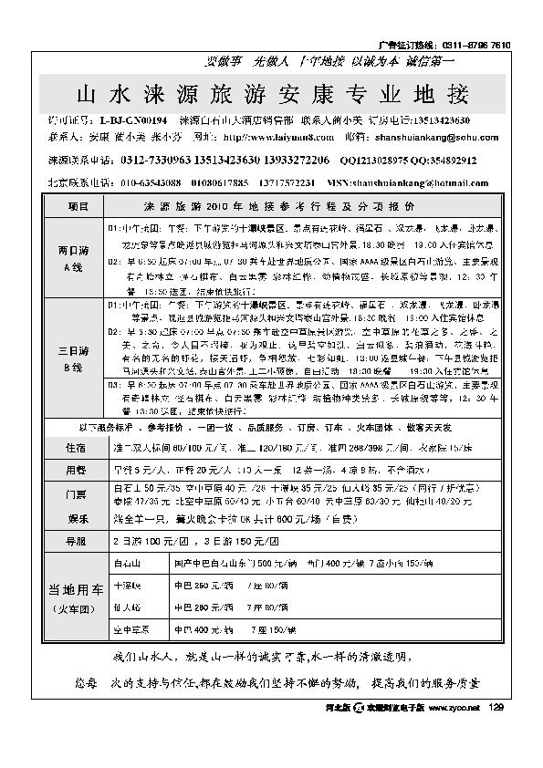 山水涞源安康专业地接129