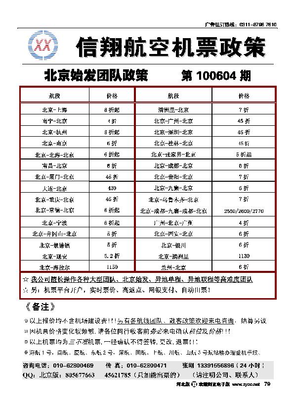 北京信翔航空机票政策79