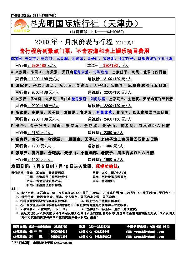 张家界光明国旅106