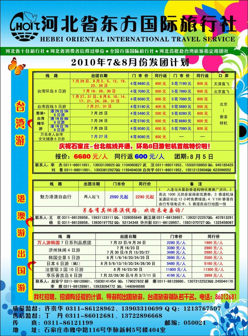 河北省东方国际旅行社