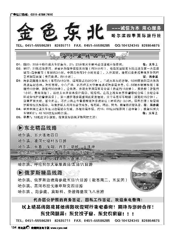 金色东北哈尔滨四季风旅行社134