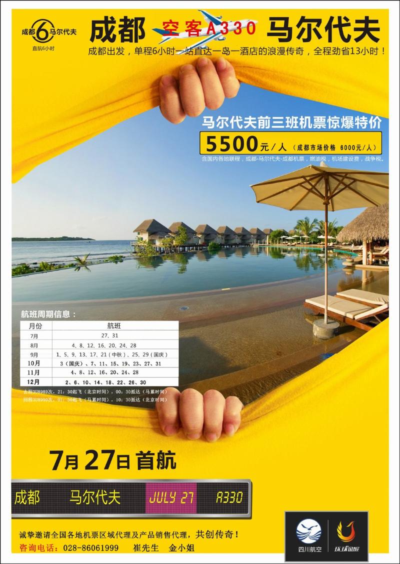 成都环球国际旅游公司-马尔代夫 成都直航特价