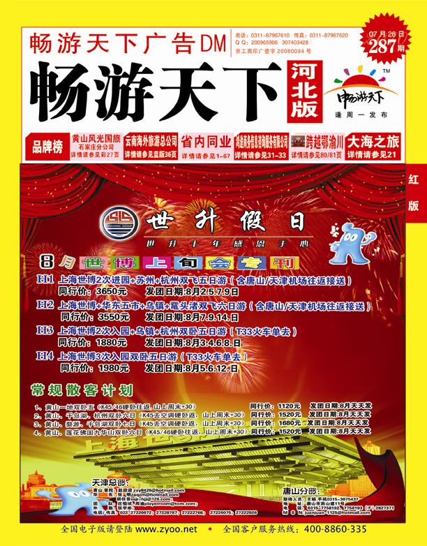 畅游天下河北版封面红版
