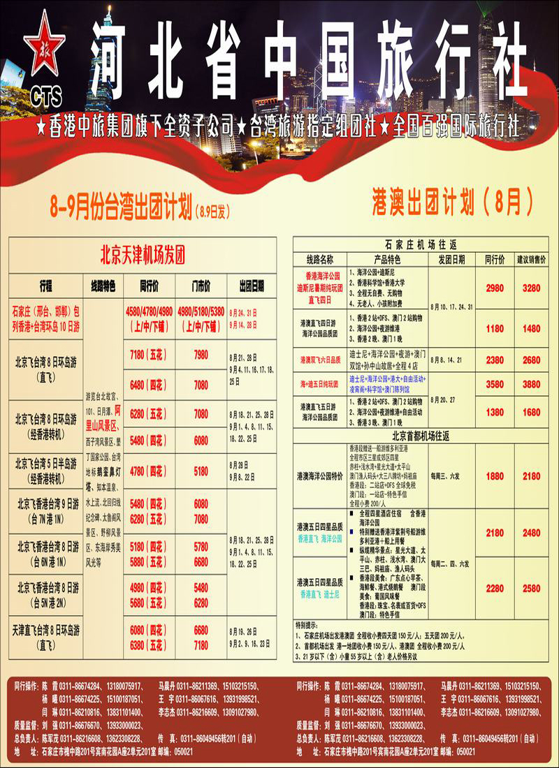 河北省中国旅行社