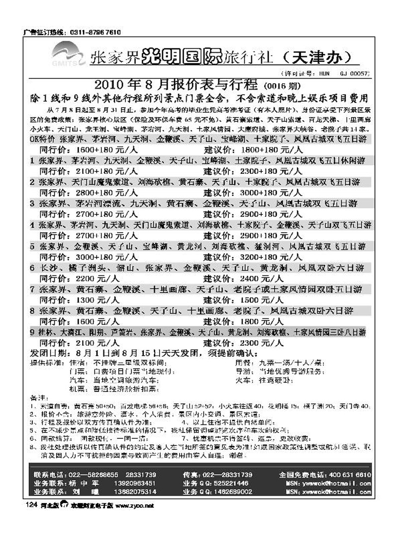 张家界光明国旅124