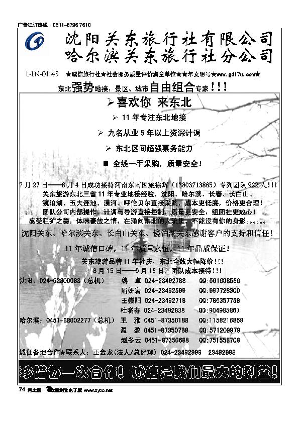 沈阳关东旅行社辽宁省内及东北全线74