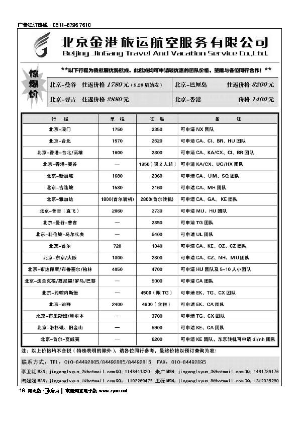 北京金港航空服务有限公司（同金阳假期的挨着，在机票后面）扉18