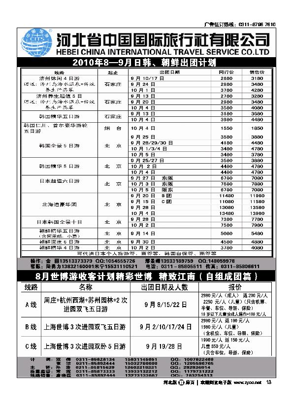 河北省中国国际旅行社（澳非，韩国，国内）扉13