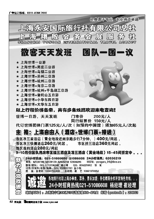 专业地接华东+世博上海永安国旅总社计调中心82