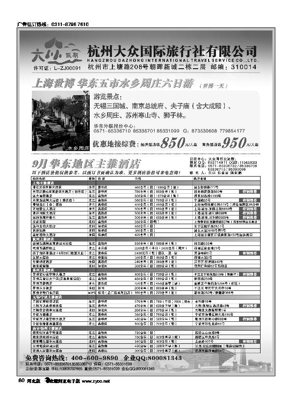 杭州大众国际旅行社80