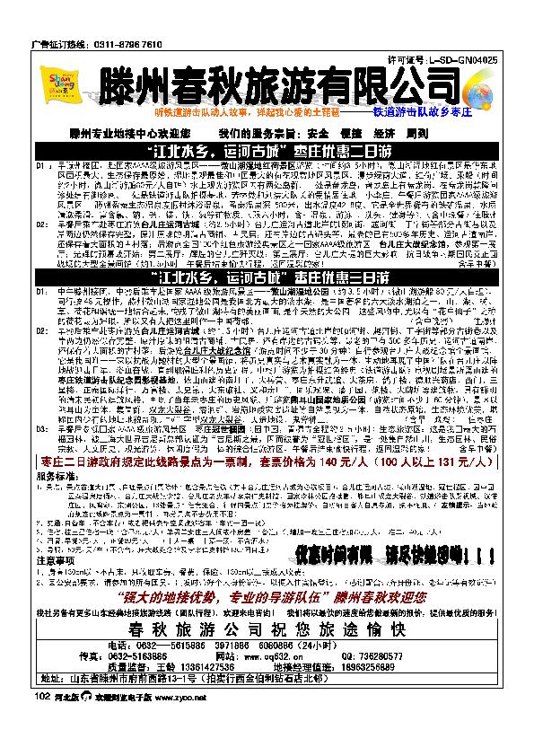山东滕州春秋旅行社102