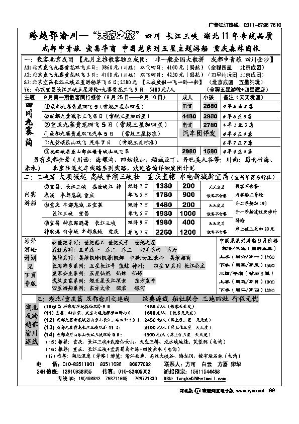 跨越鄂渝川四川重庆三峡专线北京办事处69